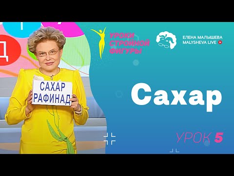 Уроки стройной фигуры. Урок 5. Сахар