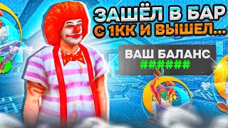 ЗАШЕЛ В БАР С 1КК А ВЫШЕЛ С ... НА ОНЛАЙН РП😱