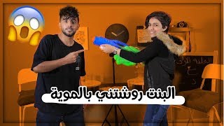 البنت روشتني بالمويه ! فيك تتحدى مع ود 