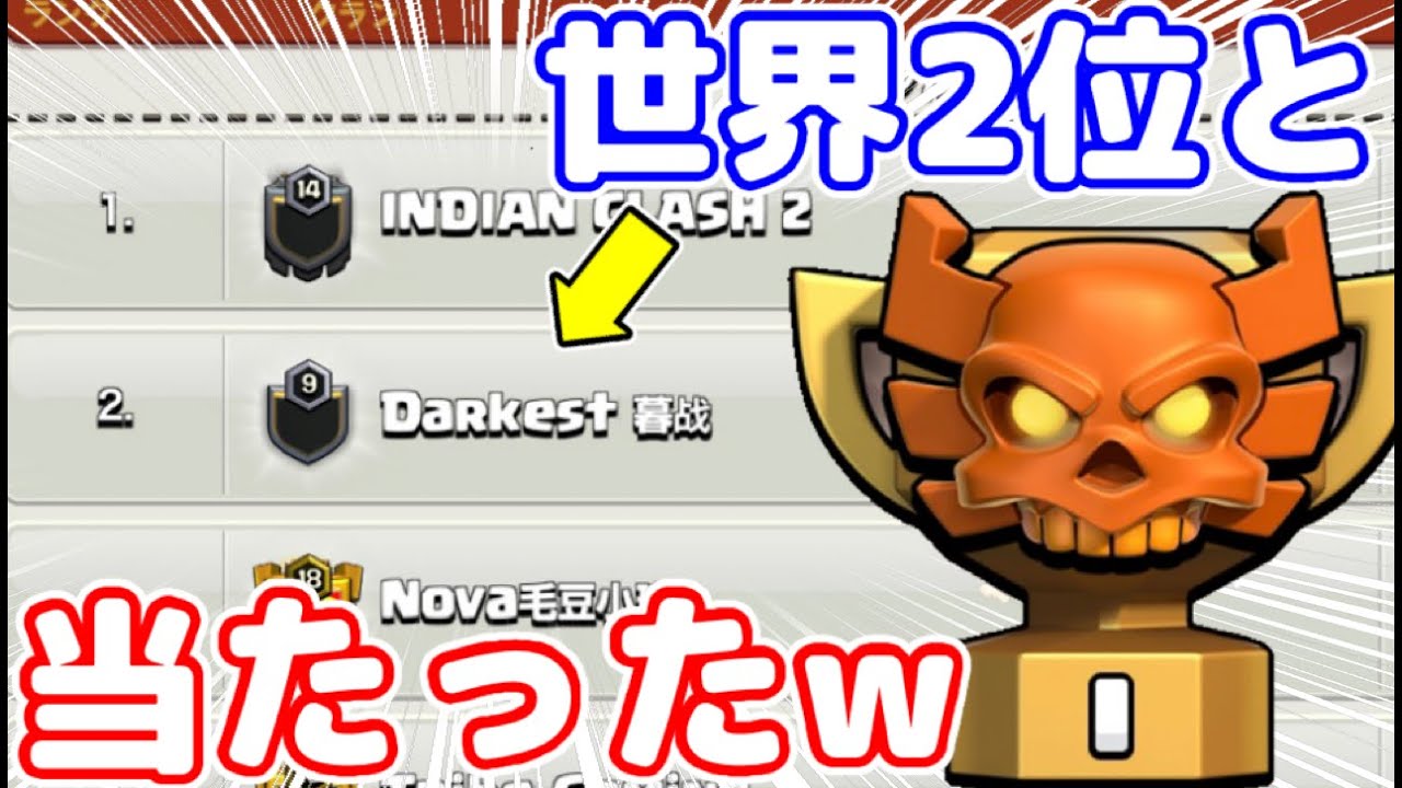 クラクラ】クランリーグチャンピオンⅠの世界恐ろしすぎw世界2位で世界