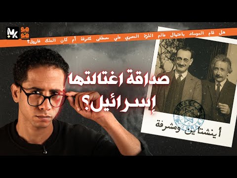 علي مصطفى مشرفة أينشتاين صداقة اغتالتها إسرائيل مع م ع