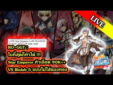 Peem Winthai   LIVE  RO GGT : ในที่สุดก็ทำได้ !!! Star Emperor ทำเลือด 90K++ VS Biolab 5 แบบไม่ใส่แมงทอง