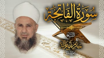 1․ سورة الفاتحة – الشيخ حازم أبو غزالة ￨ Surah Al Fatiha – Shaykh Hazem Abu Ghazaleh