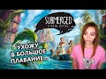 УХОЖУ В БОЛЬШОЕ ПЛАВАНИЕ • SUBMERGED: HIDDEN DEPTHS • ПРОХОЖДЕНИЕ НА СТРИМЕ