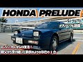 新車購入から30年!!親父から受け継いだ家族のように大切な1台!!ホンダプレリュード(HONDA PRELUDE)