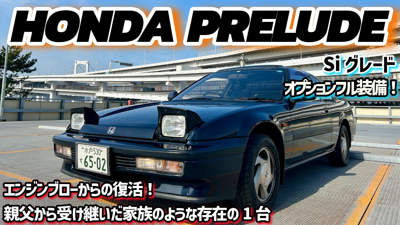 新車購入から30年!!親父から受け継いだ家族のように大切な1台!!ホンダプレリュード(HONDA PRELUDE)