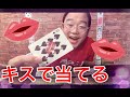 【合コンで使える！】キスで当てるマジック❤️