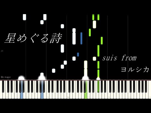 ピアノアレンジ 星めぐる詩 Suis From ヨルシカ