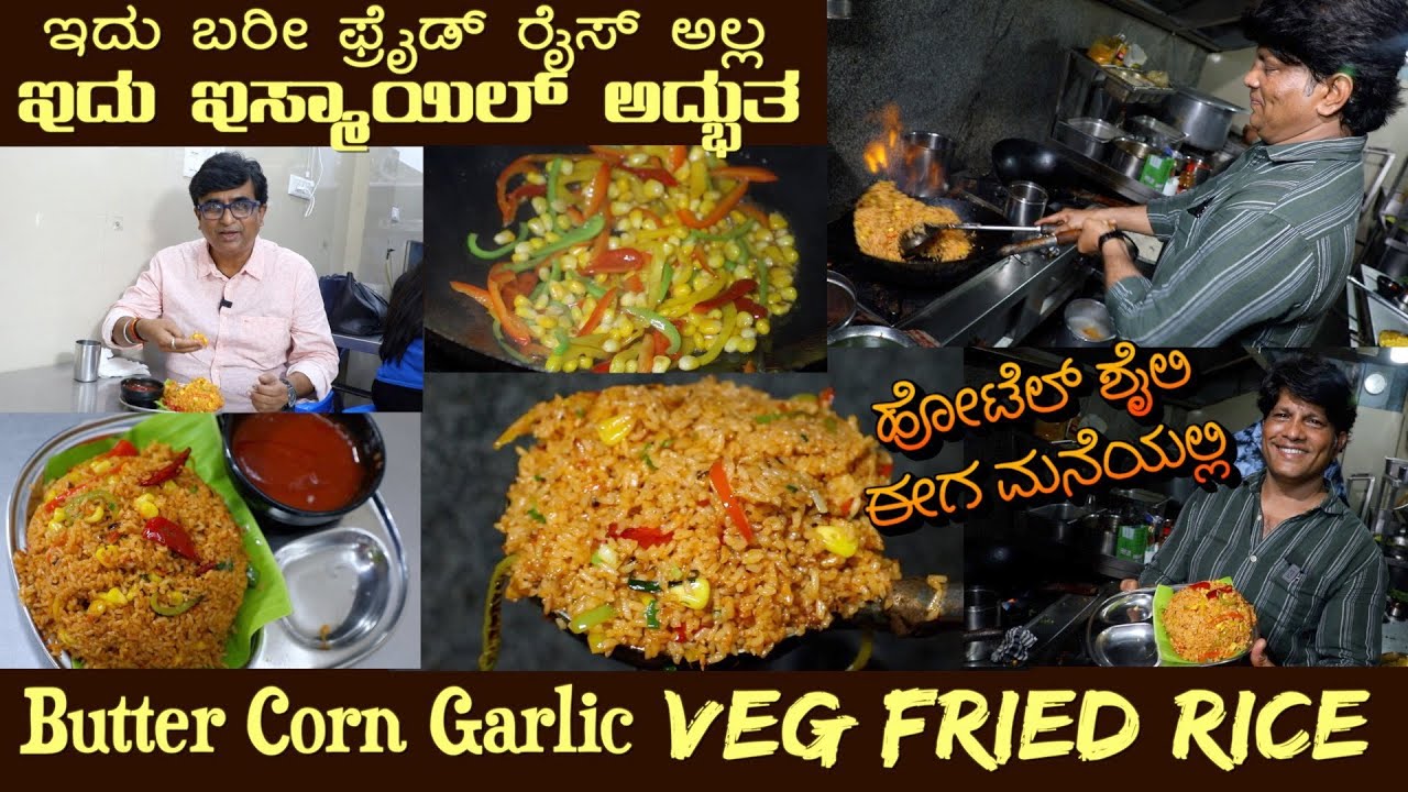ವೆಜ್ ಫ್ರೈಡ್ ರೈಸ್ Mr Ismail’s Butter, Corn, Garlic Veg FRIED RICE Ultimate Taste a #vegfriedrice