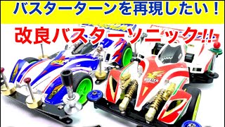ミニ四駆 バスターソニック ラップ保存 新品未開封品 ミニ四駆】第194回原作再現バスターターン‼︎ - YouTube