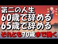 【定年退職】60歳で辞めるか、65歳で辞めるか、それとも70歳まで働くか。 第二の人生