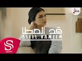 قد العطا - أصيل هميم ( حصرياً ) 2018