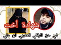 شهادة أخت في حق الراقي المغربي ابو علي ذهبت عند اكثر من راقي بدون نتيجة شفيت على يد الراقي ابو علي شهادة أخت في حق الراقي المغربي ابو علي ذهبت عند اكثر من راقي بدون نتيجة شفيت على يد الراقي ابو علي