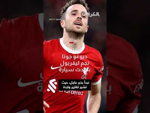 وفاة ديوغو جوتا وشقيقه في حادث سير بإسبانيا