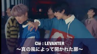 【Stray Kids】Clé : LEVANTER   〜真の風によって開かれた扉〜【MV考察】