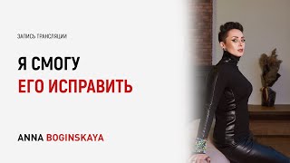 видео: Я знаю как его исправить. Он может измениться с годами? Анна Богинская картинка: Я знаю как его исправить. Он может измениться с годами? Анна Богинская
