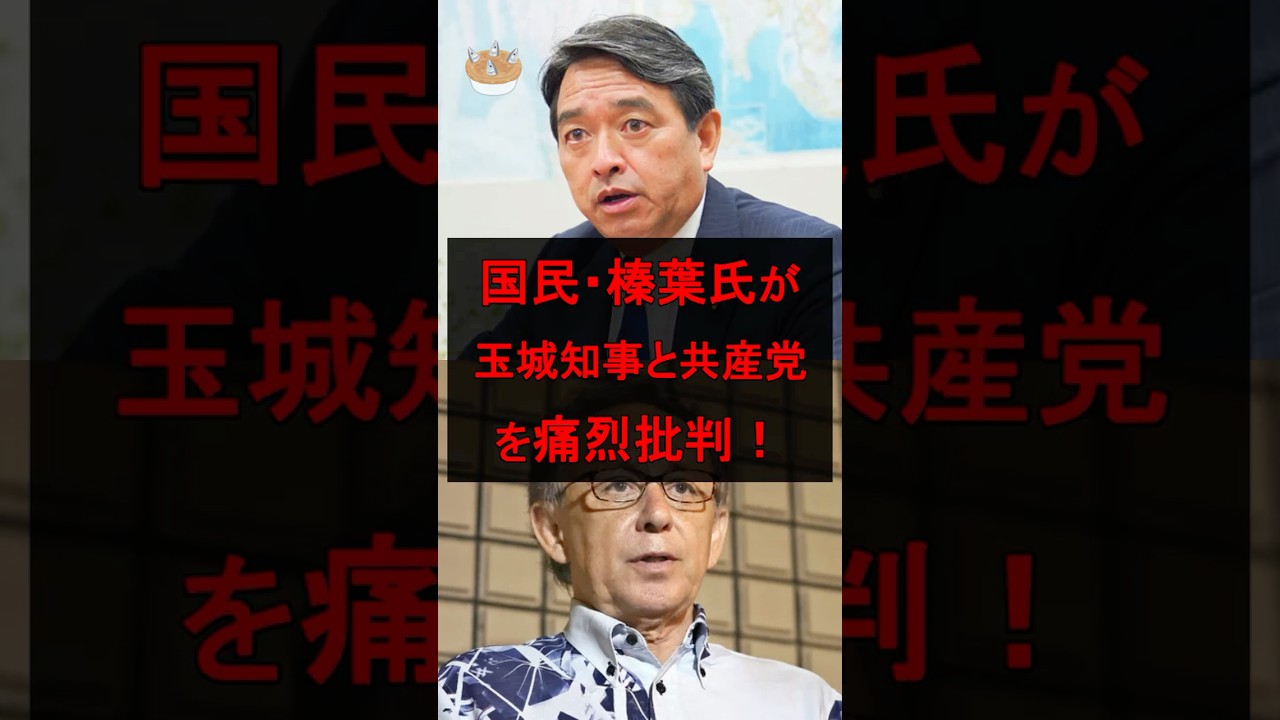 国民・榛葉氏が玉城知事と共産党を痛烈批判!