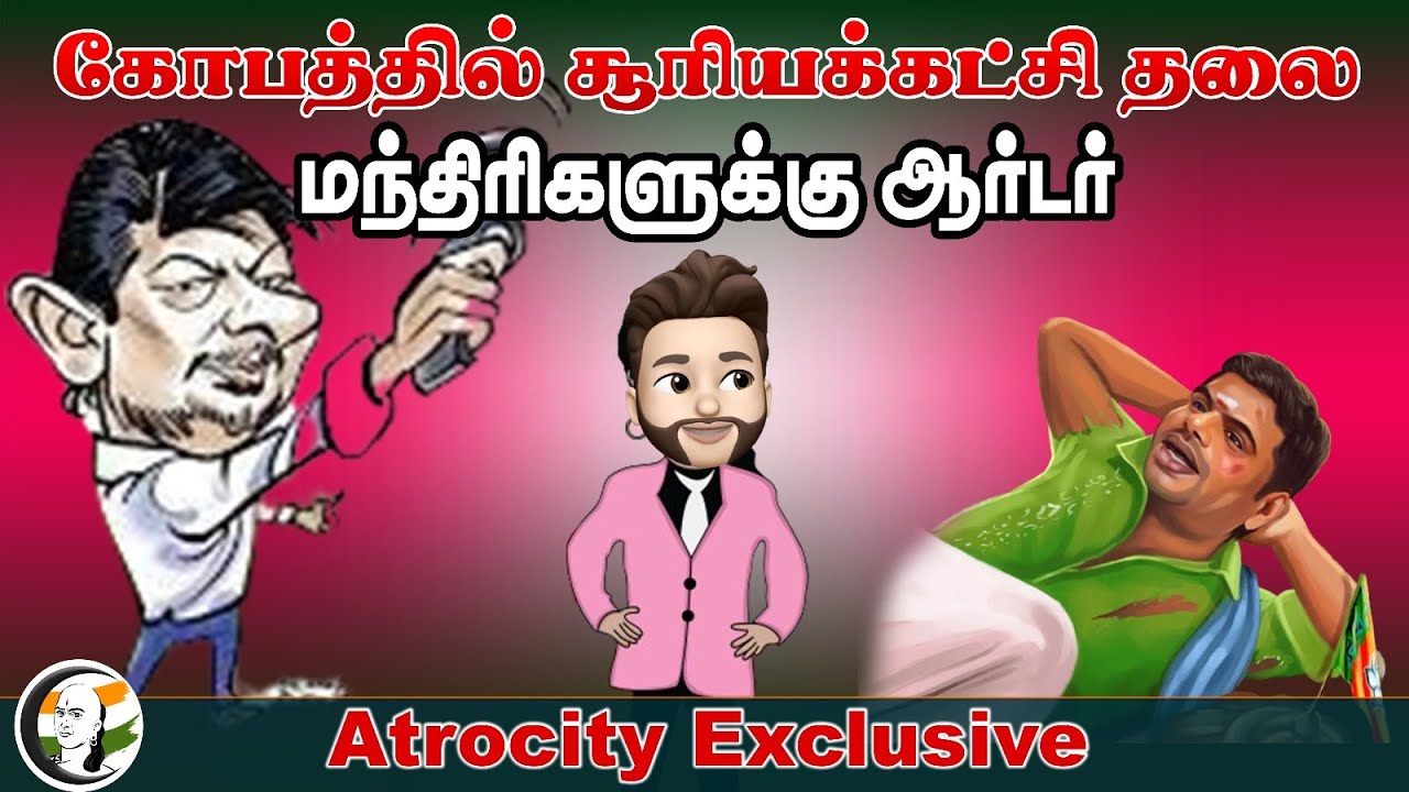 கோபத்தில் சூரியக்கட்சி தலை.. மந்திரிகளுக்கு ஆர்டர் | Atrocity Arumugam | DMK | BJP | ADMK