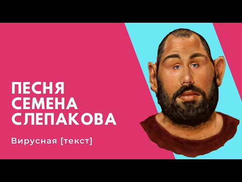 Песня Семена Слепакова: Вирусная [текст песни про коронавирус 18+]