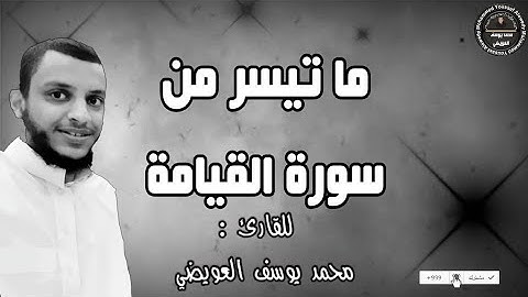 كلا إذا بلغت التراقي | ما تيسر من سورة القيامة