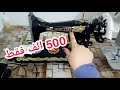 عندك  500 الف 😨 وحابة تشري الة خياطة 😘تتفرج الفديو