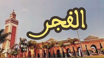 89 سورة الفجر القارئ عبد الرحمن بنموسى القرآن الكريم ورش عن نافع