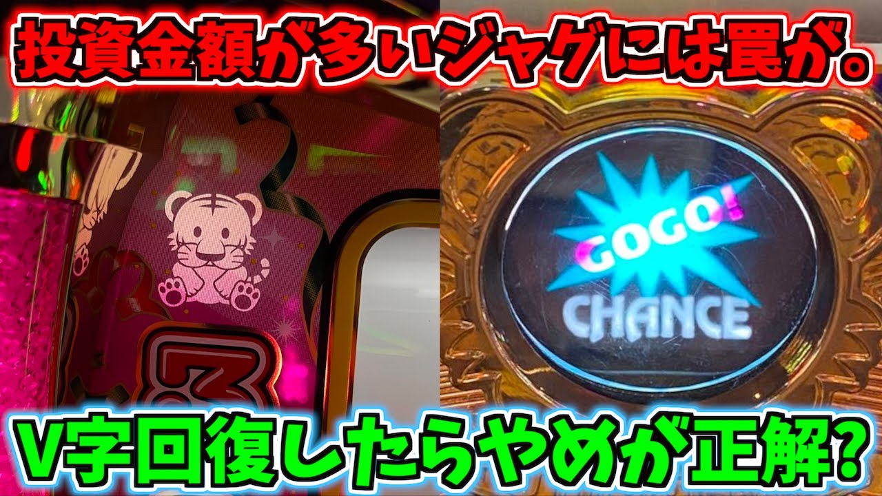 注意】投資金額が多いジャグラーには罠があります - YouTube