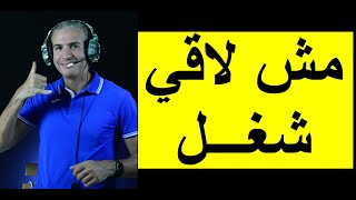 مش لاقي شغل