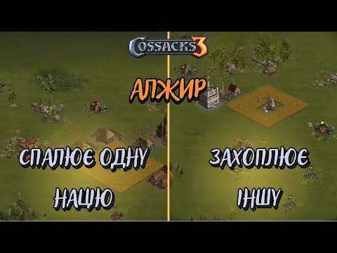 Видео: Козаки 3 2х2 Алжир спалює одну націю і захоплює іншу | YoungOldGamer | Cossacks3