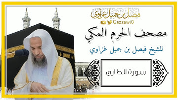 سورة الطارق | الشيخ فيصل غزاوي.