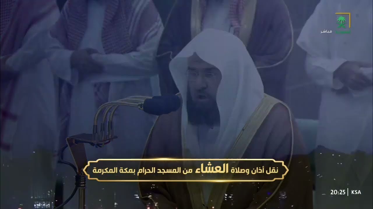 مع هطول الأمطار 🌧️ صلاة العشاء للشيخ عبدالرحمن السديس 17 صفر 1446هـ