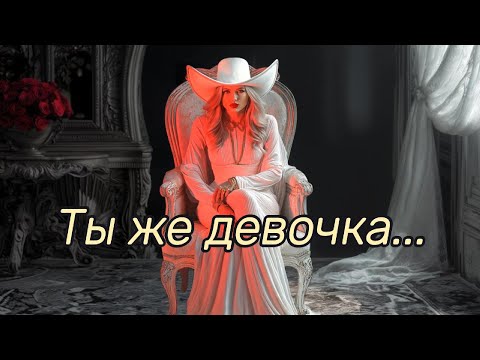 'Ты же девочка' - на стихи Ирины Самариной