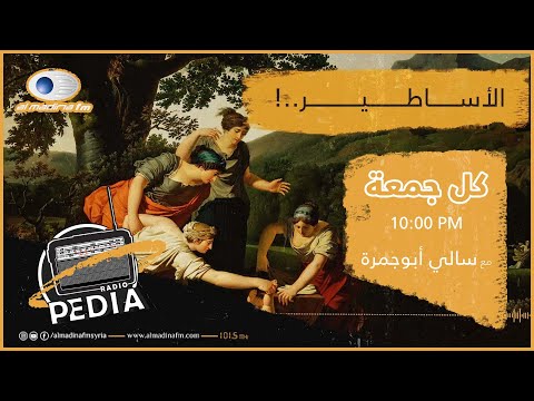 راديوبيديا 2 الأساطير