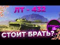 РОЗЫГРЫШ КОРОБОК ЛТ-432 СТОИТ ЛИ БРАТЬ? World of Tanks