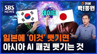 미국의 AI투자 시작되자 돌변한 일본..2억 아시안 데이터만 내놓고 한국은 빠져라? / SBS / 귀에빡종원