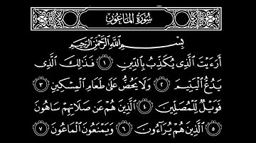 107 - سورة الماعون | الشیخ ايمن رشدی سوید / آموزش سورههای قرآنی با بهترین کیفیت تلفظ برای نوآموزان!