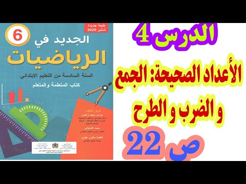 الدرس 4 الأعداد الصحيحة الطبيعية الجمع والضرب والطرح ص 22 الجديد في الرياضيات السنة السادسة ابتدائي