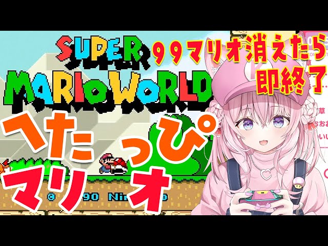 【スーパーマリオワールド】へたっぴマリオ！99マリオなくなったら即終了🔥迷いの森から！【博衣こより/ホロライブ】のサムネイル