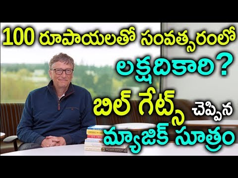 ఒక్క 100 తో ఒక్కసంవత్సరంలో లక్ష రూపాయలు ఎలా సంపాదించాలి|| బిల్‌గేట్స్ చిట్కా: మిలియనీర్‌గా ఎలా మారాలి