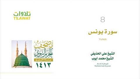 سورة يونس - مصحف الحرم النبوي لعام 1413هـ للشيخين #محمد_أيوب و #علي_الحذيفي