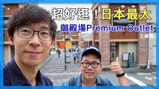 超好逛！日本最大！御殿場Premium Outlet｜東京自由行必看 ...