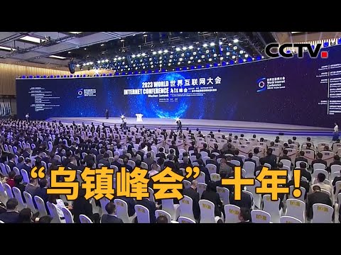 中国数字经济规模达50万亿元！盘点 “乌镇峰会”十年带来的互联网之变！| CCTV「新闻1+1」20231109