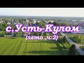 Съемки с квадрокоптера mavic pro с.Усть-Кулом Республики Коми