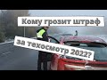 Кому грозит штраф за техосмотр в 2022 году?