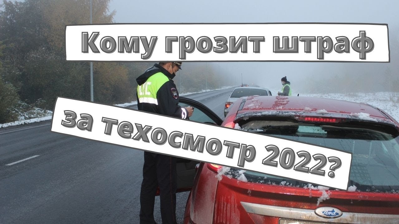 Сколько штраф за техосмотр. Штраф за техосмотр. Техосмотр 2022. Просроченный техосмотр. Штраф за езду без техосмотра в 2022.