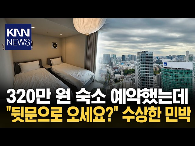 SNS로 예약하고 돈까지 보냈는데… 도쿄 아파트 민박 운영자 '오리무중' / KNN