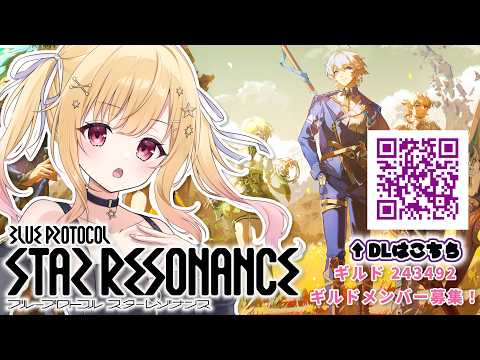 【ブループロトコル：スターレゾナンス】空間とか竜いきたい！ぶいきゃす　#PR　#スタレゾ #参加型 【琴音リナ】