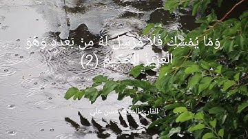 تلاوة عذبة لما تيسر من سورة فاطر | القارئ الشيخ حسن علي