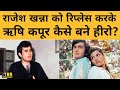 Rajesh Khanna को फिल्म Bobby में हीरो लेना चाहते थे Raj Kapoor, फिर Rishi Kapoor कैसे बने हीरो?