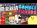 限界メンバーでギャンブルで借金返済します【Gamble With Your Friends】